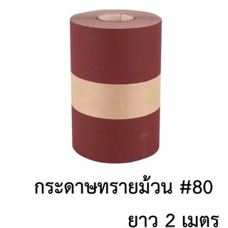 กระดาษทรายแดง เบอร์80 ใช้ได้ทั้งกับมือและเครื่องขัด(2เมตร)