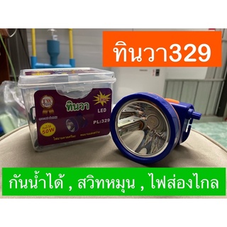 ไฟฉายคาดหัว ทินวา329 ไฟฉายคาดหัวLED