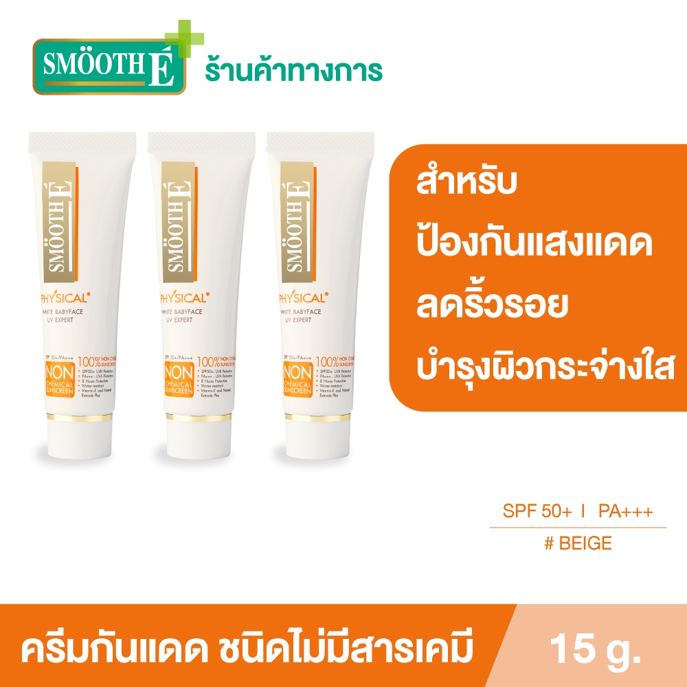 Smooth E Physical White Babyface (Beige) SPF50 UV Expert ครีมกันแดด สูตรอ่อนโยน ปกป้องผิวยาวนาน 8 ชม สีเบจ 15g. [แพ็ค 3]