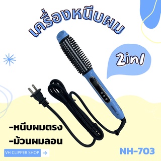 เครื่องหนีบผม 2in1 ที่หนีบผม ที่ม้วนผม RBROWN รุ่น NH-703