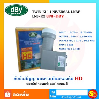 หัวรับสัญญาณดาวเทียม LNB K2 ยี่ห้อ dBy รุ่น 2 ขั้ว หัวรับสัญญาณ  กันน้ำ สำหรับ 2 จุดรับชม จานทึบ KU-Band ส่งไว