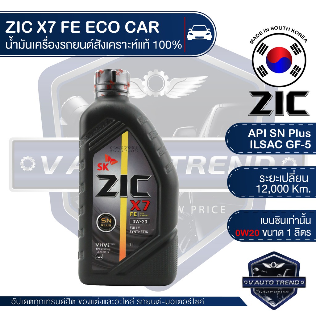 ZIC X7 FE 0W20 ขนาด 1 ลิตร น้ำมันเครื่องรถยนต์ เบนซิน SN PLUS/ILSAC GF-5 ระยะเปลี่ยน 12,000 กิโลเมตร สังเคราะห์แท้ 100%