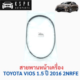 แท้💯สายพานหน้าเครื่อง โตโยต้า วีออส ปี2016 TOYOTA VIOS 1.5 2NRFE P.#90916-T2047