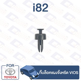 กิ๊บล็อค กิ๊บล็อคแผงจิ้งหรีด TOYOTA Vios【i82】