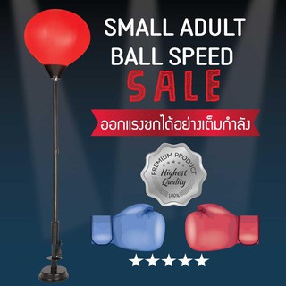 Small Adult Ball Speed 90-120 cm อุปกรณ์ชกมวย เป้าชกมวย เป้าซ้อมมวย ออกกำลังกาย