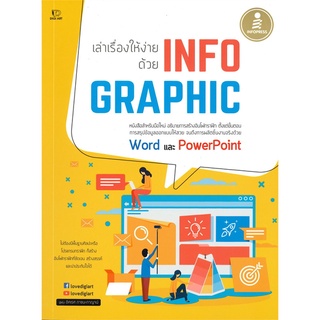 Se-ed (ซีเอ็ด) : หนังสือ เล่าเรื่องให้ง่ายด้วย Infographic