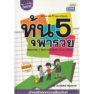 หนังสือ หุ้น 5 พารวย