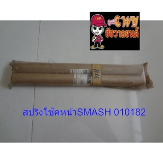 สปริงโช๊คหน้าSMASH 010182
