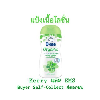 แป้งเนื้อโลชั่น​ดีนี่​ ออร์แกนิคส์ 180​ มล.