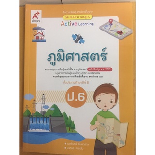 แม่บทมาตรฐาน ภูมิศาสตร์ (ปรับปรุงปี2560) ป.6 อจท