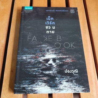 Fakebook เน็ตเวิร์คชวนตาย - หนังสือมือสอง สภาพดีมากเว่อร์