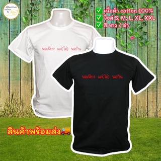 เสื้อยืดคอกลม พอเพียง แต่(ไม่) พอกิน เนื้อผ้า cotton 100%