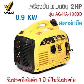 เครื่องปั่นไฟ เบนซิน 0.9kw  valuรุ่น AG-HA-1000D