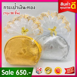 ของชำร่วย กระเป๋า กระเป๋าใส่เหรียญ สตางค์