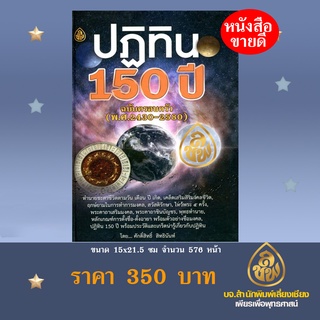 ปฏิทิน 150 ปี ฉบับครอบครัว(พ.ศ.2430-2580)ทำนายชะตาชีวิตตามวัน เดือน ปี เกิด เคล็ดเสริมสิริมงคล โดย สำนักพิมพ์เลี่ยงเชียง