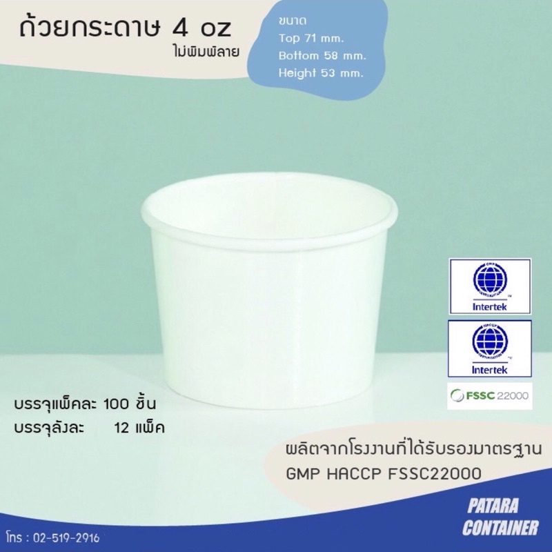 ถ้วยกระดาษไอศกรีม 4 ออนซ์ ไม่พิมพ์ลาย〚100 ใบ〛✸ เฉพาะถ้วย ไม่รวมฝา ✸