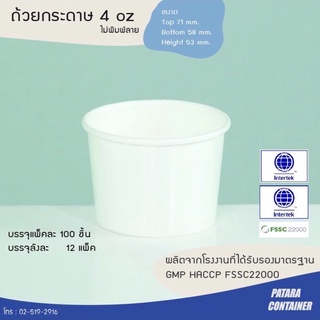 ถ้วยกระดาษไอศกรีม 4 ออนซ์ ไม่พิมพ์ลาย  [ส่งลังละ 100 ใบ] ✸ เฉพาะถ้วย ไม่รวมฝา ✸