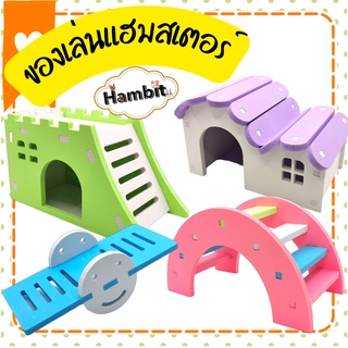 Hambit. ของเล่นหนู ของเล่นแฮมสเตอร์ ของเล่นกระรอก ชิงช้าหนู ม้ากระดกหนู สะพานหนู เตียงหนู