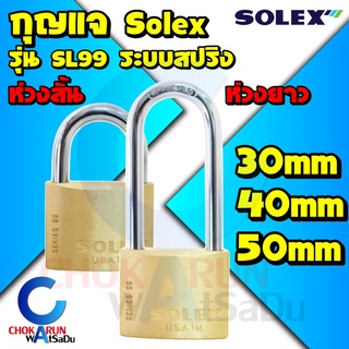 Solex กุญแจ รุ่น SL99 ระบบ สปริง ขนาด 30 - 50 มิล - ห่วงสั้น ห่วงยาว กุญแจล็อคบ้าน ล็อค กันขโมย ล็อคประตู ประตู รั้ว กุญ