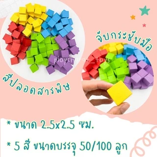 (ของเล่นไทย) บล็อกไม้ลูกบาศก์ ขนาด 2.5*2.5 ซม. ของเล่นไร้สารพิษ ของเล่นเสริมพัฒนาการ