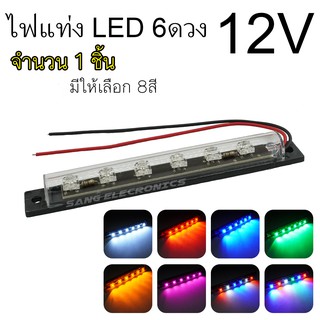 ไฟแท่ง LED 6ดวง12V  ติดนิ่งกันน้ำ ไฟส่องเท้า ไฟตกแต่งอเนกประสงค์ ไฟแต่งรถตุ๊กๆ (จำนวน1ชิ้น)