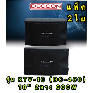 DECCONตู้ลำโพงคาราโอเกะ 10นิ้ว 600วัตต์ แพ็ค 2 ใบ ตะแกรงเหล็ก FULLRANGE SUB WOOFFER KARAOKE SPEAKER รุ่นKTV-10(DC-450)