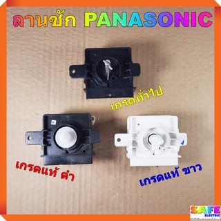 ลานซัก นาฬิกาซัก ทามเมอร์ PANASONIC มี2เกรด เกรดแท้ เกรดทั่วไป ตัวตั้งเวลาเครื่องซักผ้า อะไหล่เครื่องซักผ้า