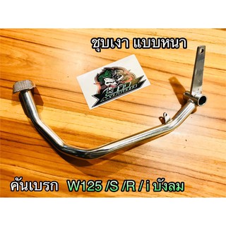 คันเบรก W125 w125R w125S w125i บังลม เวฟ W100S2005 W100S05 Dream125 ขาเหยียบเบรก คันเหยียบเบรค แบบหนา