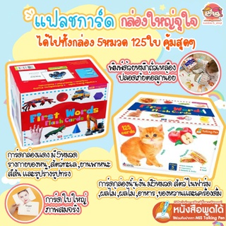 แฟลชการ์ดกล่อง(น้ำเงิน-แดง-ม่วง) - First Words Flashcards แฟลชการ์ดภาพจริงพัฒนาสมอง (1กล่อง มี 5 หมวด 125ใบ)