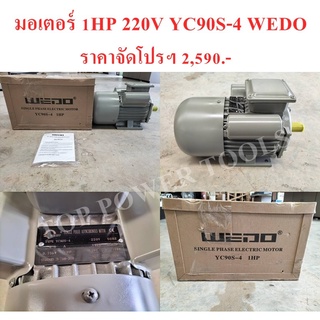 มอเตอร์ 1HP 220V YC90S-4 WEDO