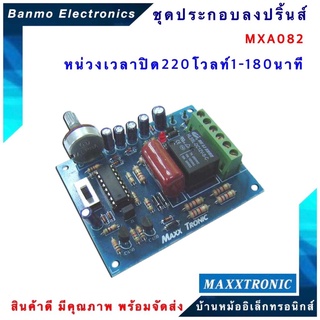 MAXXTRONIC MXA082-หน่วงเวลาปิด 220 โวลท์ 1-180 นาที แบบลงปริ้นแล้ว MXA082