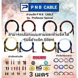 สายแจ็ค PNB CABLE รุ่น PROFESSOR SPECIAL ( ยาว 3 ) เมตร สามารถเลือกแบบสาย/หัวแจ็ค