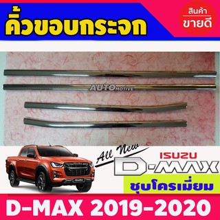 คิ้วขอบกระจก รุ่น4ประตู โครเมี่ยม อีซูซุ ดีแม็ก ดีแม็ค ISUZU Dmax2020 - Dmax 2023 ใส่ร่วมกันได้ L