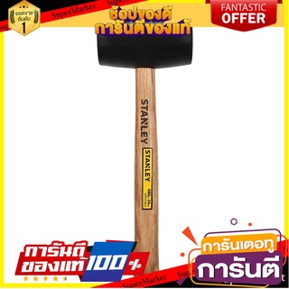 ค้อนยาง ด้ามไม้ STANLEY 680 กรัม ค้อน RUBBER HAMMER WITH WOODEN HANDLE STANLEY 680G