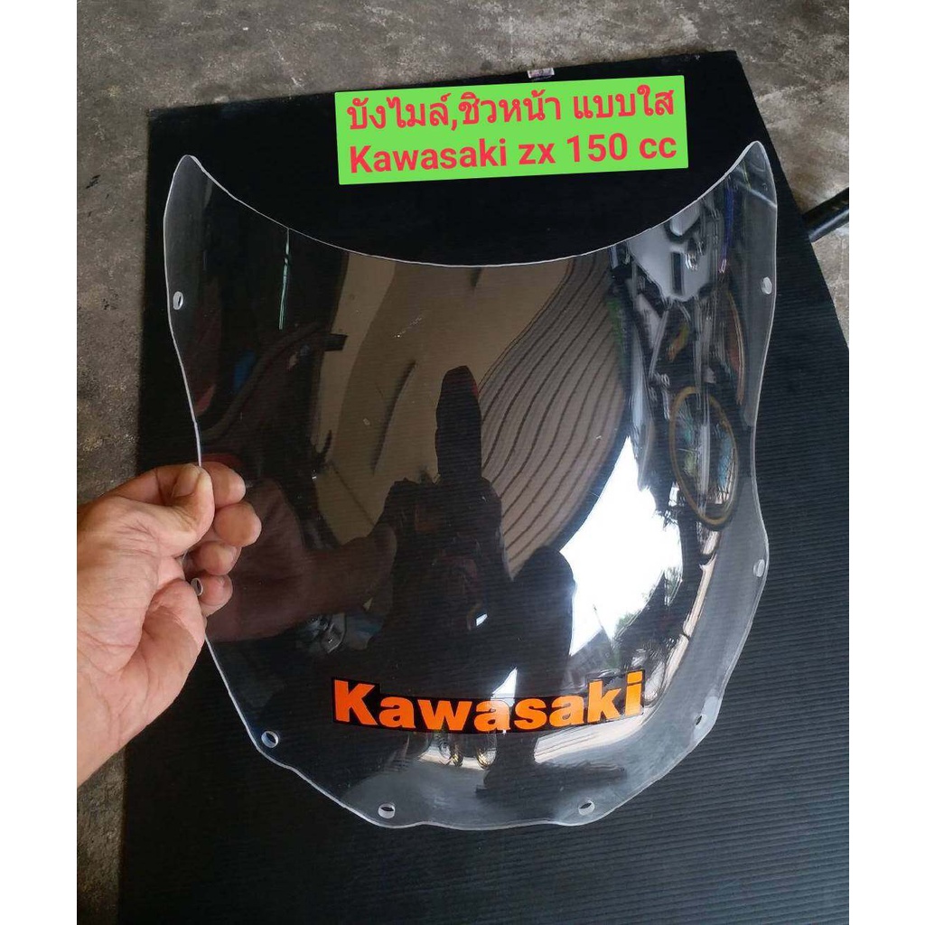 บังไมล์,ชิวหน้า Kawasaki ZX 150cc.แบบใส หนา เหนียว สติกเกอร์สีส้ม