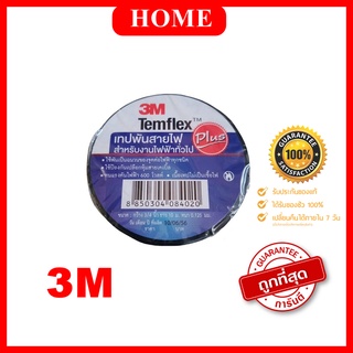 เทปพันสายไฟ ม้วนเล็ก 3M Temflex Plus 3/4 นิ้ว ( 10 เมตร )