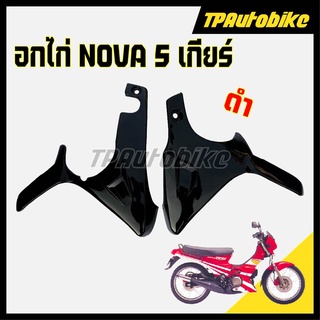 อกไก่ 5 เกียร์ NovaSP โนวา สี ดำเงา [TPAutobike]