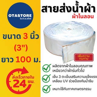 สายส่งน้ำผ้าไนลอน (สีฟ้าอ่อน) สายส่งน้ำ 3 นิ้ว 100 เมตร สายสูบน้ำ ท่อส่งน้ำ สายส่งน้ำผ้า สายส่งน้ำผ้าร่ม ผ้าร่มสี ทนทาน