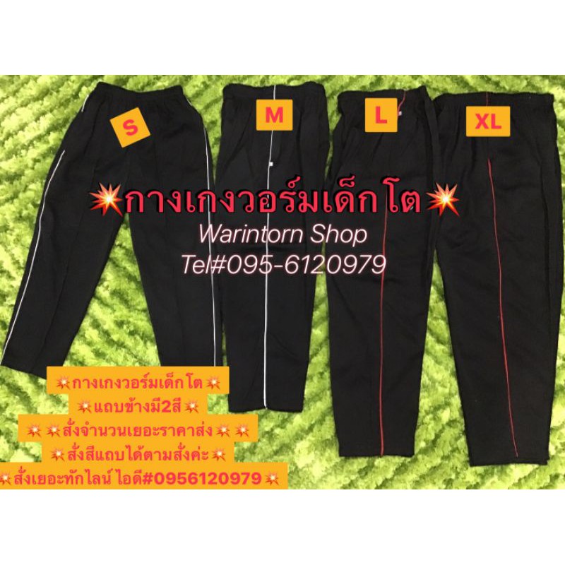 (โรงงานขายเอง)#กางเกงวอร์มขายาวสีดำขาปล่อยมีขิบข้าง(เด็กเล็ก,เด็กโต)#เกงวอร์มพละนักเรียน#