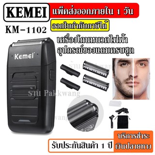 ส่งด่วน KM-1102 พร้อมที่กันจอน เครื่องโกนหนวด KM1102 โกนหนวดไฟฟ้า เครื่องโกนหนวดไฟฟ้า ที่โกนหนวด