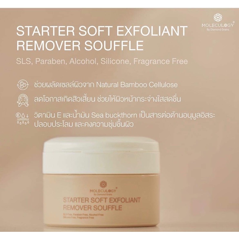 [สินค้าพร้อมส่ง 🚗ล็อตใหม่]Starter Soft Exfoliant Remover Souffle by Moleculogy:ซูเฟล่ผลัดเซลล์ผิว