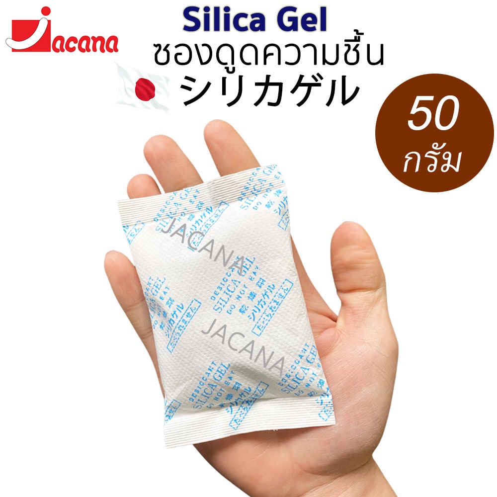 ซองกันชื้น 50 กรัม ใช้กับอาหารได้ (ซองดูดความชื้น, สารดูดความชื้น, สารกันชื้น, เม็ดกันชื้น, Silica Gel, Desiccant)