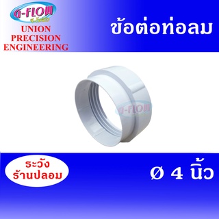 GFLOW ข้อต่อท่อระบายอากาศ CONECTOR 4 นิ้ว ( สีขาว ) ข้อต่อ