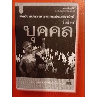 คำอธิบายประมวลกฎหมายแพ่งและพาณิชย์ว่าด้วยบุคคล พิมพ์ครั้งที่ 7