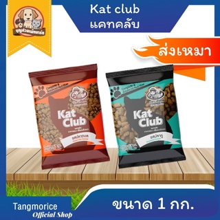 🚚ค่าส่งเหมา🚚Kat Club แคทคลับ รสปลาทะเล , ปลาทู อาหารแมวแบบเม็ด 1 กก.ถุงบริษัท 2 รสชาติ