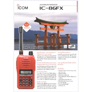 วิทยุสื่อสาร ICOM รุ่น IC-86FX Plus (ของแท้!) มีทะเบียนถูกฎหมาย ระบบ VHF/FM 245-246MHz 160CH. กันน้ำ(IP54) ใหม่ล่าสุด!!!