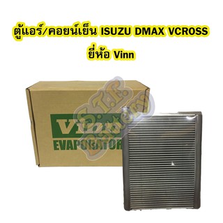 ตู้แอร์/คอยน์เย็น(EVAPORATOR) รถยนต์อีซูซุ ดีแม็ก/ดีแม็ค วีครอส (ISUZU DMAX VCROSS) ยี่ห้อ VINN