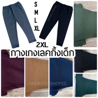 เลคกิ้งเด็กสีพื้น Size S-XXL 2XL เลกกิ้งเด็ก กางเกงเด็กสีพื้น กางเกงขายาวเด็ก XXL