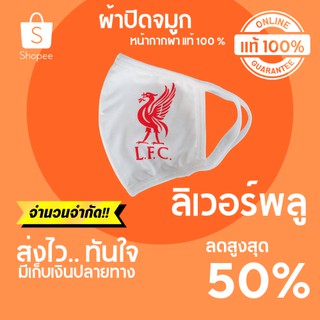 🔥HOT SALE 🔥 ผ้าปิดจมูกลายลิเวอร์พลู แมสลายลิเวอร์พลู หน้ากากขาว ผ้าปิดจมูก ผ้าปิดจมูก ราคาส่ง ผ้าปิดจมูก แบบผ้า ซักได้