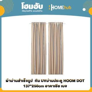 ผ้าม่านสำเร็จรูป  กัน UVม่านประตู HOOM DOT 137*250cm อาคาเชีย เบจ